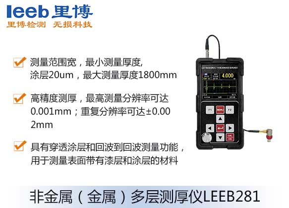 非金屬（金屬）多層測(cè)厚儀LEEB281